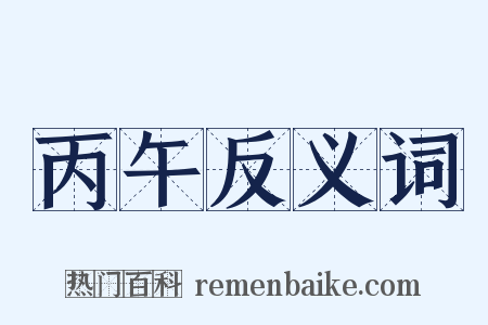 丙午反义词是什么意思的图片